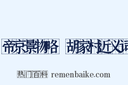 帝京景物略·胡家村近义词是什么意思的图片